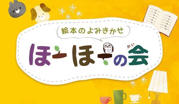 【公演未定】絵本の読み聞かせ「ほーほーの会」