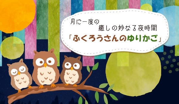 【公演未定】”癒しの妙なる夜時間”「ふくろうさんのゆりかご」お知らせ