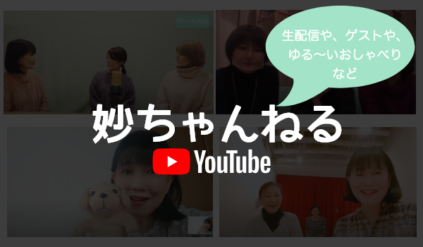 Youtube「妙ちゃんねる」