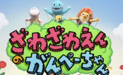 ざわざわえんのがんぺーちゃんのルンルン役