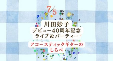川田妙子デビュー40周年記念ライブ＆パーティー