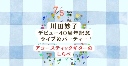 川田妙子デビュー40周年記念ライブ＆パーティー