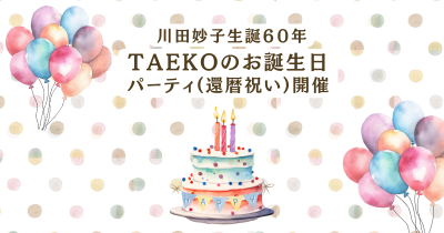 4月19日(土)　TAEKOのお誕生日パーティ(還暦祝い)開催